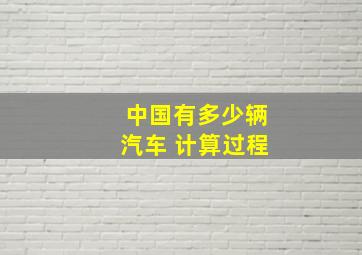 中国有多少辆汽车 计算过程